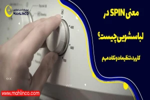 معنی spin در لباسشویی چیست؟ کاربرد، تنظیمات و نکات مهم